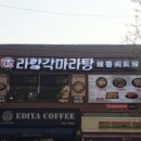라향각 마라탕 네이버블로그