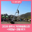 파발로 | 2026 광주시 거리예술페스타 <어떤날> 관람 후기