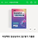 임상심리사2급 필기기출문제집이 출간되었어요. 이미지