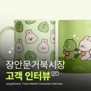장안문거북시장길 | [고객 인터뷰] 수원특례시 전통시장 &#39;장안문거북시장&#39; 캐릭터 로고 디자인, 리브랜딩 컨설팅 후기