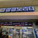 노리터분식 이미지
