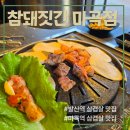 씨유 마곡퀸즈파크점 | 서울 강서 | 발산역 삼겹살 맛집 참돼짓간 마곡점 후기