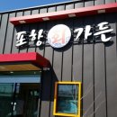 포항회가든 이미지