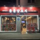 동동양꼬치 이미지