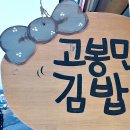 행복한김밥 이미지