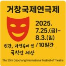 거창에너지주유소 | [2025 거창국제연극제] 여름밤, 수승대에서 만나는 세계 명작 연극 축제!