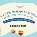 [수업공유]학교도서관을 활용한 신나는 교과 협력 수업 이미지