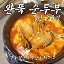 경산 가성비 식당 완뚝순두부 옥산점 아침식사 건강식
