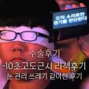 산들약국 | [수술후기]ㅅㅇㅇㅅ에서 -10의 초고도근시의 무통 m 라섹수술한 후기(현재 두달차)