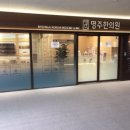 명주한의원 이미지