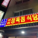성심정육점식당 이미지