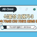 식물성 오메가-3: 지속 가능한 건강 지방의 새로운 원천