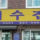 여수집