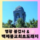 불갑사 만세루 | [영광 여행] &#34;백제불교 최초 도래지&#34;와 &#34;불갑사&#34; 의미 있는 방문 후기
