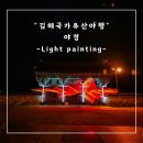김해여자중학교 | 라이트 페인팅으로 2025김해 국가문화유산 야행...했는데... 솔직히 작년보다는... (첫날 방문 후기)