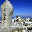 제260차 2월 정기산행 안내-경북 영주 소백산(1,439m) 눔꽃산행 이미지