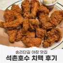 송리단길 야장 BBQ치킨 빌리지 맛집 후기