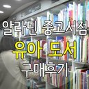 이화빌 | 알라딘 중고서점 :: 유아도서 싸게 구매한 후기