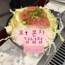 새로고침의원 | 도쿄 명물 몬자야끼 강남에 상륙 오! 몬자 내돈내산 후기