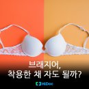 브래지어, 착용한 채 자도 될까? 이미지