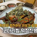 목포 상동 맛집 덕장진땡이 코다리 현지인추천이가장많은이유