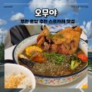 부일로763번길 | 오무야 부천 맛집 매콤 꾸덕한 파스타와 스프카레가 예술인 추천