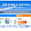 국내항공 짐배송 서비스 확대…전국 5곳-제주공항 양방향 이용 가능 이미지