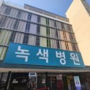 녹색병원 이미지