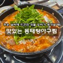 안산대학로1L | [안산 동태탕] 추운 날씨에 동태탕이 생각나 다녀온 안산 일동 맛있는 동태탕아구찜 후기