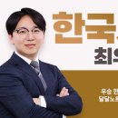 [5.3 개강] 2023 지방직·계리직9급 대비 최우승 한국사 달달노트 핵심이론 최종 강독 [실강+동영상 지원] 이미지