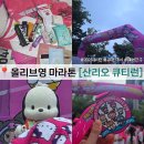 미화커텐 | 2025 올리브영 산리오 큐티런 10K 완주 후기 및 레이스팩 언박싱 영상