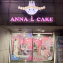 감골1로1L | 안산 사동 쌀가루로 만든 건강하고 맛있는 레터링케이크 안나엘케이크