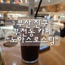 노아스로스팅 - 남양주시 식송1로 105-3 | 부산 부산진구 부전동 카페 "노아스로스팅" 내돈내산 후기