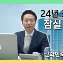 24년 3월 마지막주 잠실청운부동산 / 잠실엘스,리센츠,트리지움,레이크팰리스 현황 및 매물 이미지