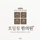 호일침한의원 이미지