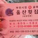 울산횟집 이미지