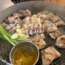 백록 | 목동역 제주 숙성 고기 맛집, 구워주는 고깃집 백록산장 내돈내산 후기