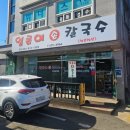 예향얼큰이 손칼국수 | 경남 고성 인스타 맛집 얼큰이손칼국수 후기 (내돈내산 솔직 리뷰)