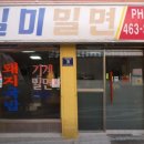 일미부산밀면 이미지
