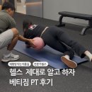 금곡동-4 | 금곡동PT 베티짐 4회차 후기 :: 헬스장 유목민도 감탄한 디테일한 설명과 피드백 수업