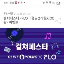 올리브영 flo 이용권2개월 x100원 이미지