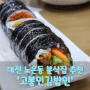 고봉민김밥인유성 | 고봉민김밥 아이들과 함께한 만족스러운 분식 저녁식사