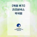 위드폴행정사사무소 | [득템 후기] 리쥬비넥스 약국템