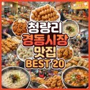 육미대가 | 청량리 경동시장 맛집 베스트 20