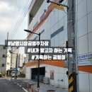 남양재래시장 공영주차장 이미지