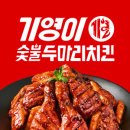 기영이숯불두마리치킨 - 무안군 남악5로48번길 25 | 기영이숯불두마리치킨