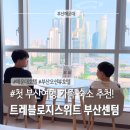 부산뷰호텔 | 가족여행 숙소 추천, 부산 오션뷰 호텔 트레블로지 스위트 후기