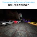 통영시민문화회관 | 통영 디피랑 주차 꿀팁! 시민문화회관 입구 이용 후기 및 이동 경로 총정리