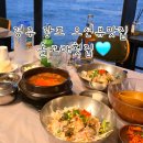 전촌물회 | 경주대게 감포대게 돌고래횟집 바다가 보이는 오션뷰맛집에서 전복물회 매운탕 저녁후기