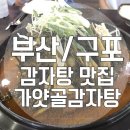 가얏골감자탕 이미지